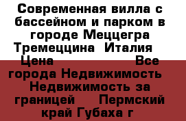 Современная вилла с бассейном и парком в городе Меццегра Тремеццина (Италия) › Цена ­ 127 080 000 - Все города Недвижимость » Недвижимость за границей   . Пермский край,Губаха г.